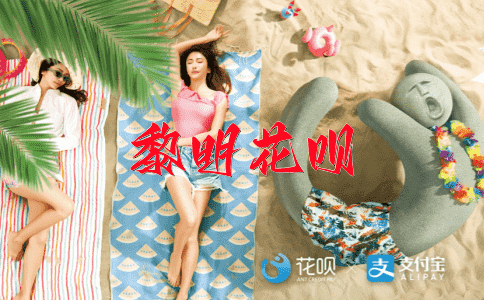 优越感花呗
